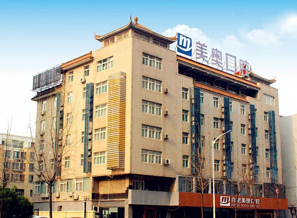 合肥美奥口腔医院(庐阳店)