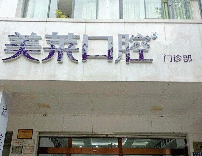 云南昆明五华华美美莱口腔门诊部