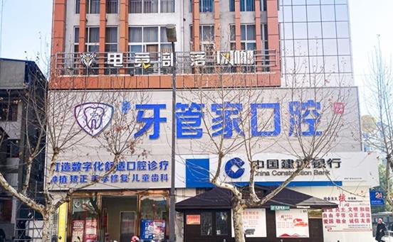 云南昭阳柯品牙管家口腔门诊部