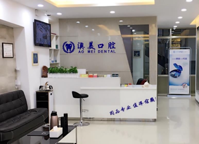 枣庄市澳美口腔诊所(文化路)