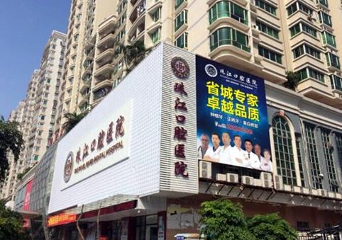 湛江市珠江口腔医院
