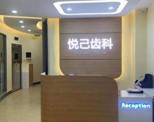 张家口经开悦己口腔诊所