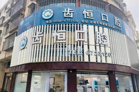 漳州龙海海澄齿恒口腔门诊部