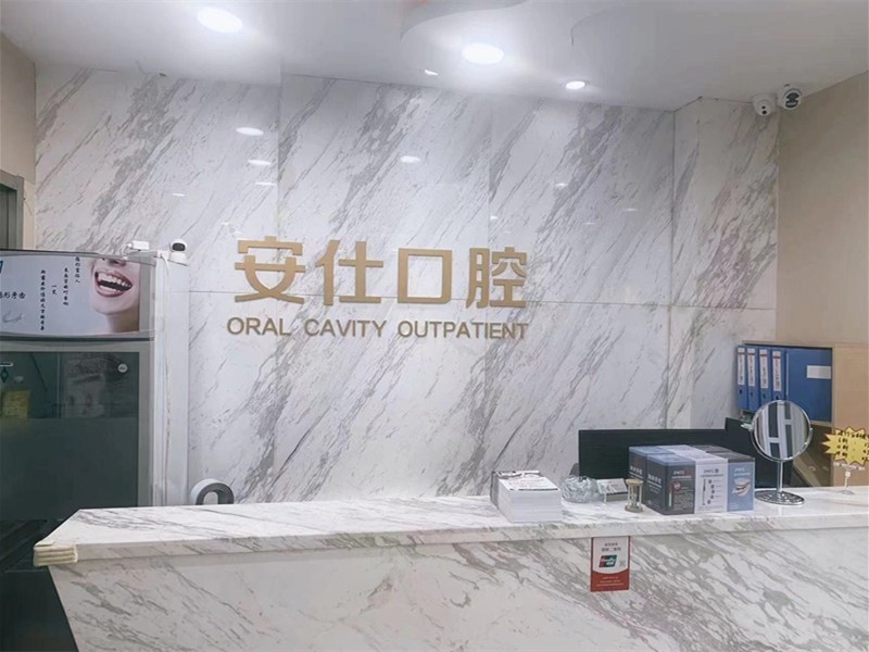 长春安仕口腔门诊部