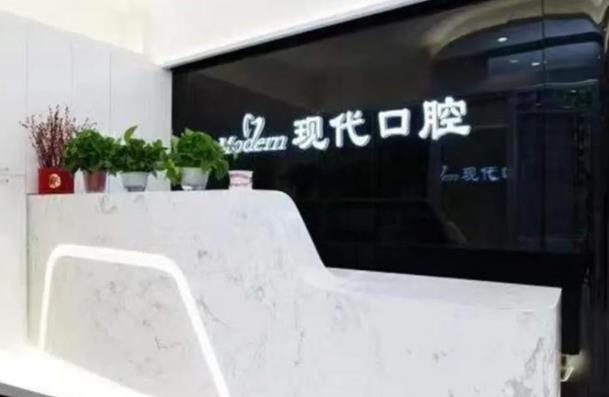 长春现代口腔门诊部(高新融创上城店)