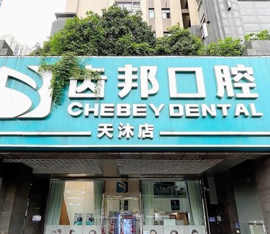 长沙齿邦口腔门诊部(天沐店)