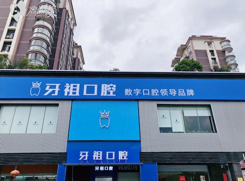 长沙牙祖口腔（井湾子店）
