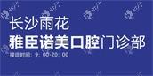长沙雨花雅臣诺美口腔门诊部