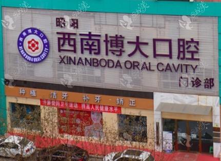 昭通西南(原华西)博大口腔门诊部
