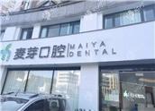 平湖麦芽口腔门诊部