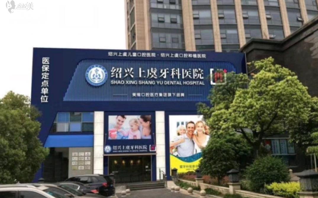 浙江绍兴上虞牙科医院