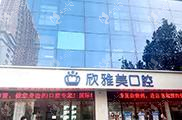 郑州金水春芽口腔门诊部