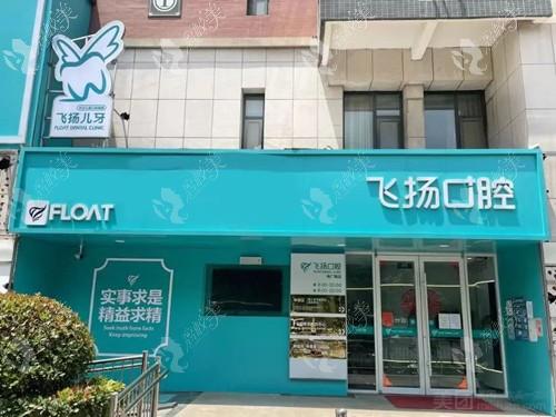 郑州中原飞扬口腔诊所