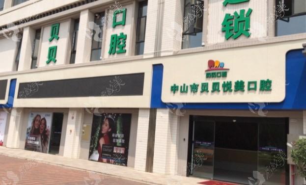 中山贝贝悦美口腔门诊