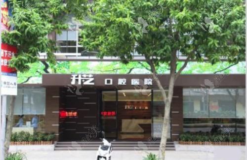 中山升艺口腔医院
