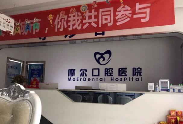 重庆合川摩尔口腔医院