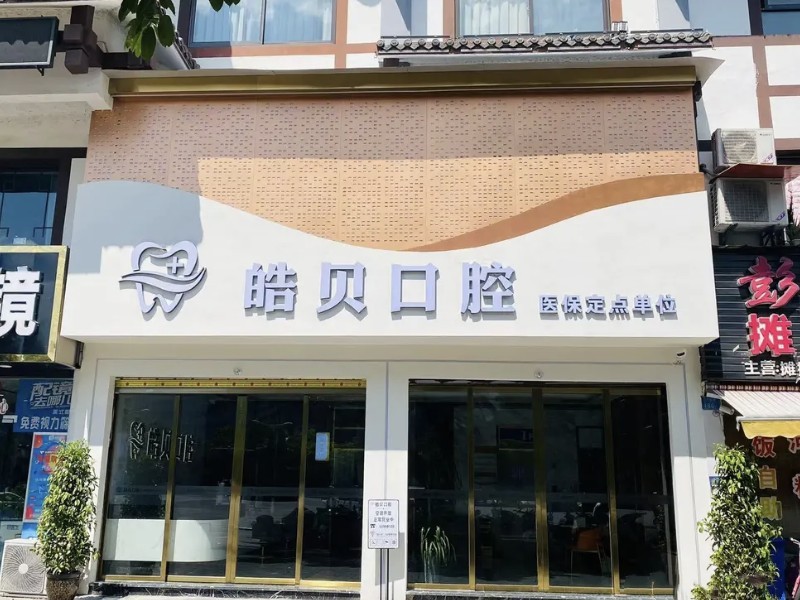 重庆开州皓贝口腔门诊部