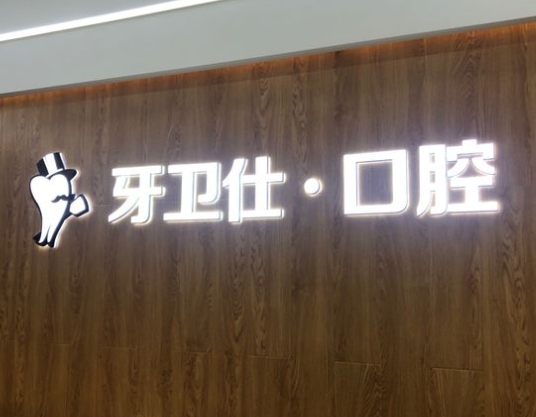 重庆开州区牙卫仕口腔门诊部