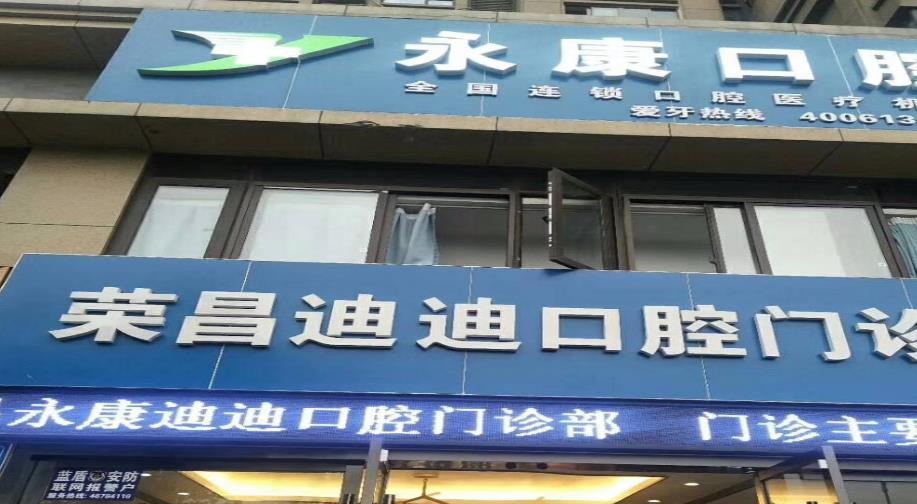 重庆荣昌迪迪口腔门诊部