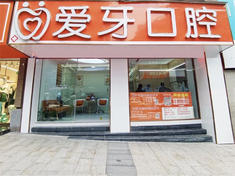 重庆沙坪坝爱牙口腔门诊部