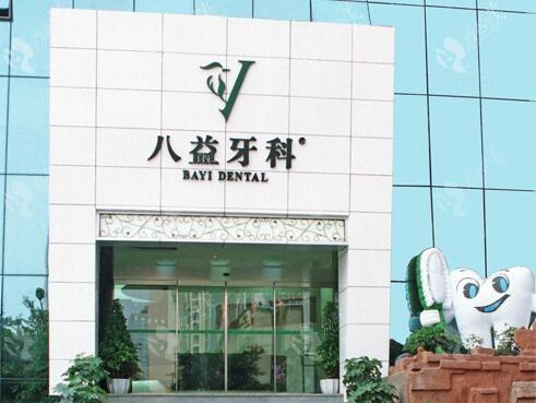 重庆沙坪坝八益口腔门诊部
