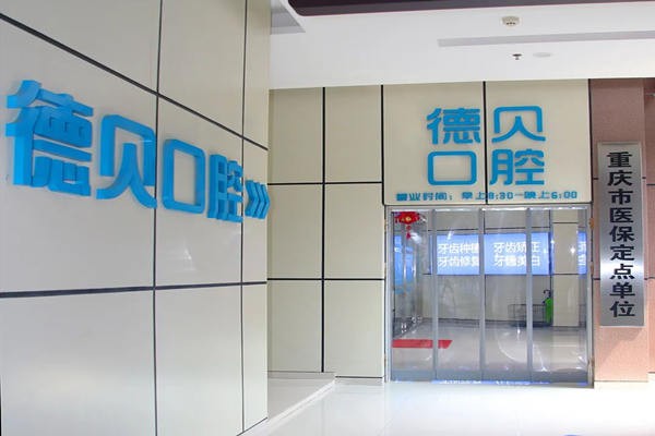 重庆市永川区德贝口腔诊所