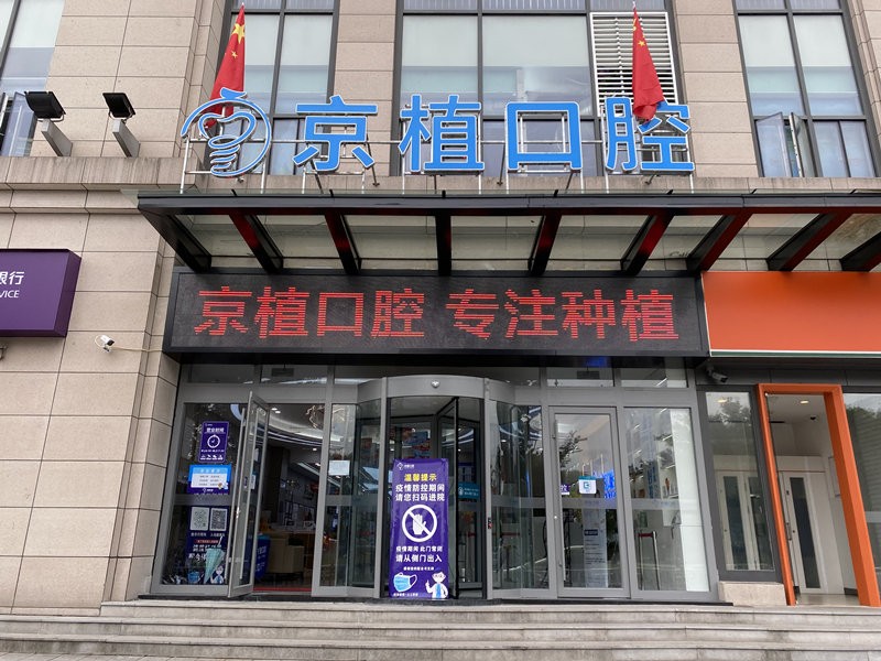 重庆万州京植口腔门诊部