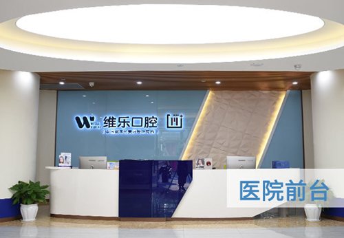 重庆维乐口腔门诊部