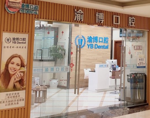 重庆渝博口腔门诊部(渝北店)