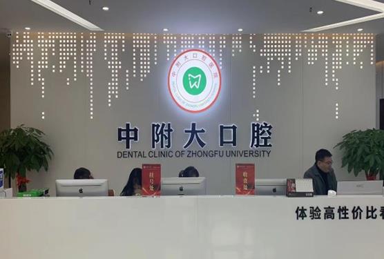 重庆中附大口腔医院