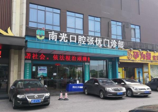 株洲南光口腔张优门诊部