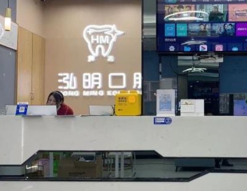 株洲市芦淞泓明口腔门诊部