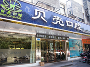 株洲天元贝壳口腔门诊部