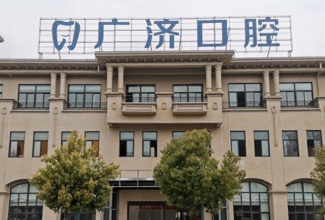 驻马店广济口腔医院