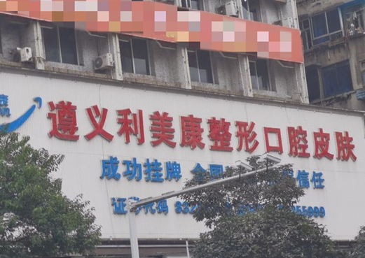 遵义利美康整形医院口腔科