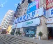 遵义习水柯品牙管家口腔门诊部