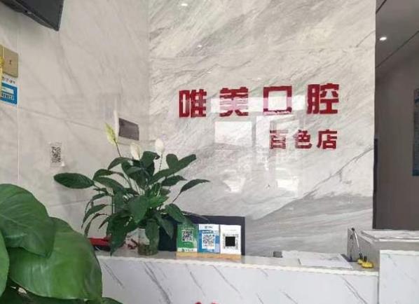 广西百色唯美口腔门诊部