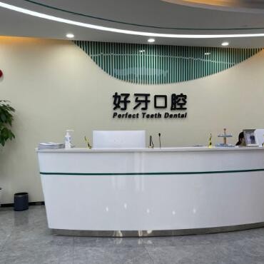 北京好牙口腔