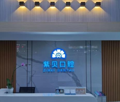 深圳紫贝口腔诊所