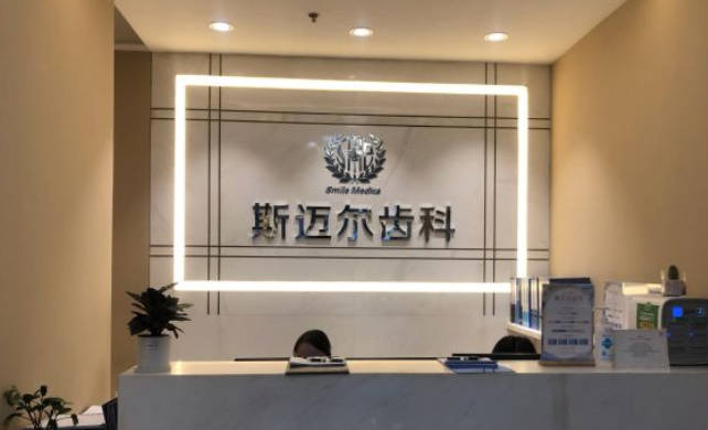 北京斯迈尔口腔(华贸门诊)