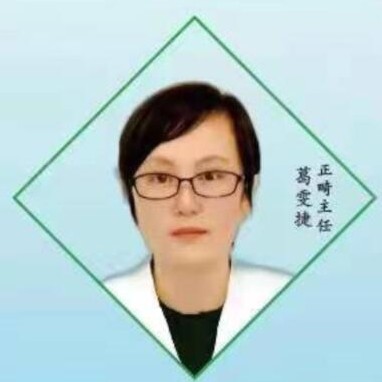 葛雯捷 葛雯捷