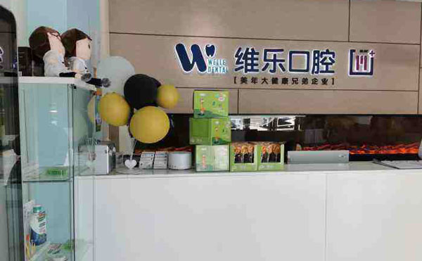 北京维乐口腔(花园路店)