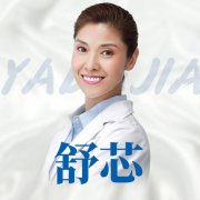 舒芯医生矫正种植技术怎么样-个人资料-北京雅德嘉口腔(五棵松分院)