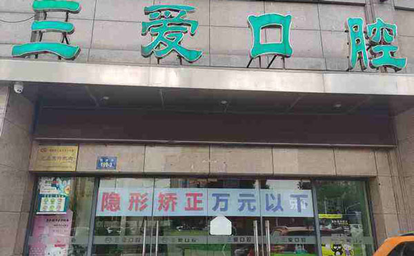 亳州三爱口腔(谯城区店)
