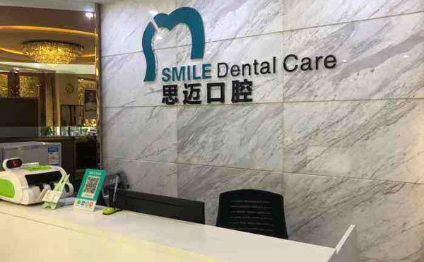 成都思迈口腔门诊(建设路分店)