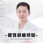 李阳军医生矫正种植技术怎么样-个人资料-成都牙先森口腔(大丰院区)