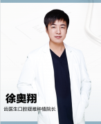 徐奥翔医生矫正种植技术怎么样-个人资料-大连齿医生口腔