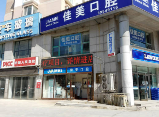 大连佳美口腔(金州新区店)