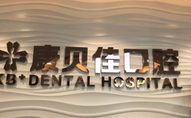大连康贝佳口腔(人民路分院)