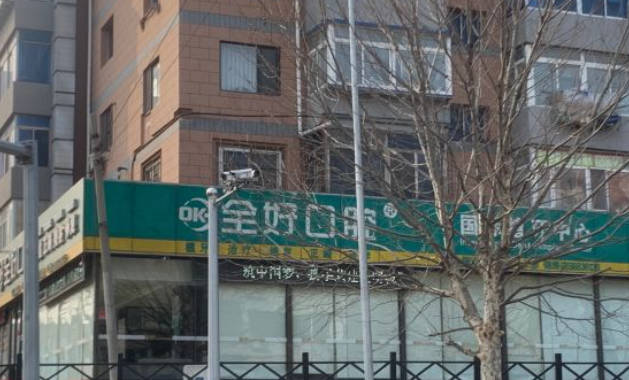 大连全好口腔(锦绣路店)